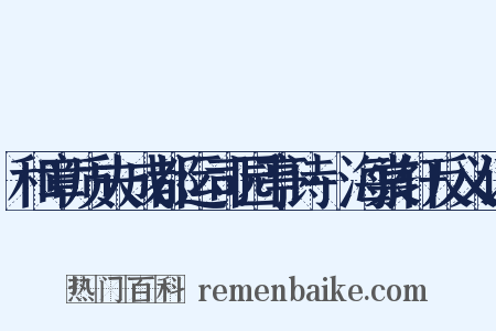 和章质夫成都运司园亭诗·海棠轩反义词是什么意思的图片